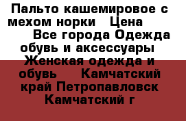 Пальто кашемировое с мехом норки › Цена ­ 95 000 - Все города Одежда, обувь и аксессуары » Женская одежда и обувь   . Камчатский край,Петропавловск-Камчатский г.